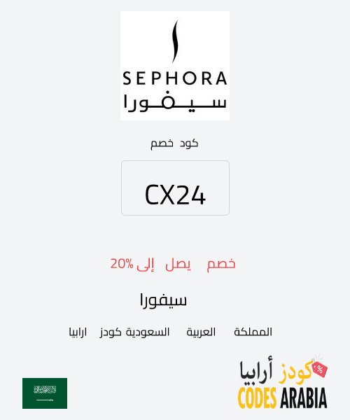 سيفورا خصم يصل إلى 20%